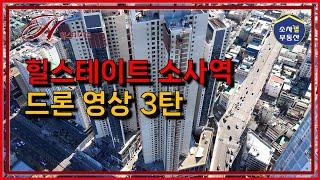 [별별단지] 힐스테이트 소사역 드론 영상 - 3탄