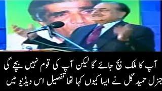 Historical speech general hameed gul Pak army  | ISPR |  ISI | ghoom ja