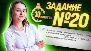 Метод электронного баланса за 30 минут | Задание №20 на ОГЭ по химии | Умскул