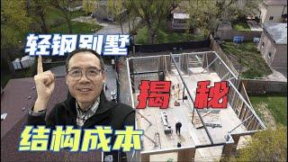 輕鋼別墅的結構成本曝光，從設計到完成到底花多少錢？