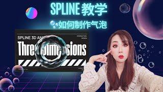 如何用spline 制作气泡的设计(Spline 3D 教学) mini tutorial