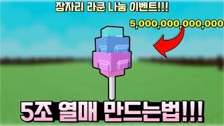 그로우 어 가든 5조 열매 만드는법!!![그로우 어 가든]
