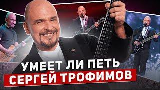 УМЕЕТ ЛИ ПЕТЬ СЕРГЕЙ ТРОФИМОВ | Мёд для моих ушей! Наконец музыкант с нормальным словарным запасом!