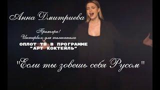 АННА ДМИТРИЕВА "Если ты зовёшь себя русом" Премьера песни ART Коктейль 08.04.2023