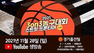 2021 시흥시청소년수련관장배 3on3 청소년농구대회