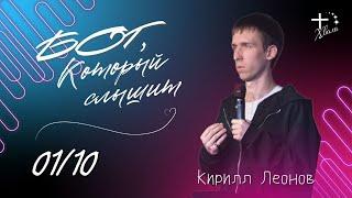 🟣 Бог, Который слышит | Кирилл Леонов | 01.10.23г.