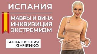История виноделия Испании: мавры, инквизиция и винные экстремисты