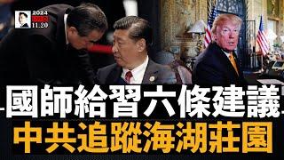 中共國師給了習近平六條建議，應對川普；中共正在追蹤海湖莊園“動向”；USCC報告首提“取消中國永久正常貿易關係”；全球譴責北京重判香港45名民主派人士｜大宇拍案驚奇 live！