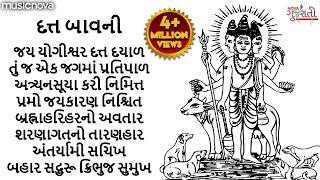 દત્ત બાવની Datt Bavani with Lyrics | Jay Yogeshwar Dutt Dayal | Bhakti Song | Datt Bavani Gujarati