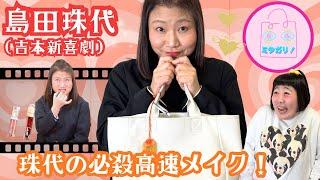 【島田珠代】愛と笑いとコスメの詰まったバッグ！