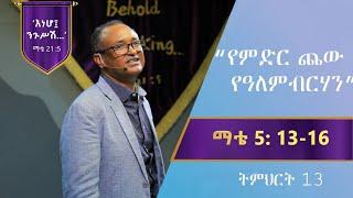 የማቴዎስ ወንጌል ትምህርት 13 | የምድር ጨው : የዓለም ብርሃን- በማሙሻ ፈንታ| Matthew Teaching 13 | By Mamusha Fenta