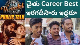 Thandel Public Talk | Thandel Movie Review | Nagachaitanya | Sai Pallavi | DSP | Madanapalli Masthi