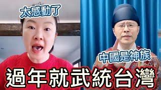 我都感動哭了！過年後發動武統，2035到台灣當土豪｜中國人是神族，小粉紅尷尬秀特別篇