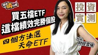 【雪倫嗨賴#20】用四個方法選出你的「天命ETF」《投資嗨什麼》ft.財經雪倫