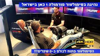 חינם וזמין לכולם! נהיגה בסימולטור F1 כאן בישראל - 4K