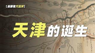 九龙治水天津卫，两河相逢应运生【施展世界】