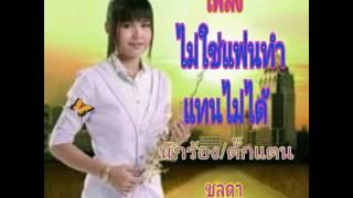 មិនមែនសង្សាបងថែបងមិនបាន(បទថៃ)