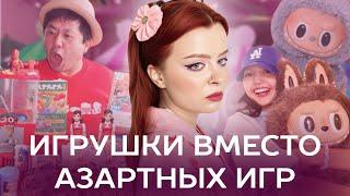 Эффект Лабубу | азарт, зависимость и перепотребление