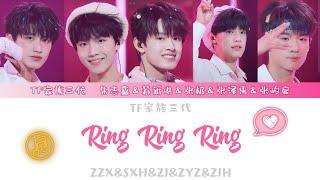 【TF家族三代】［2023新年音乐会-瞬间］ cover《ring ring ring》歌词版(原唱：SHE)