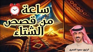 ساعة قصص الشتاء لسعود الشمري تصلح قبل النوم 