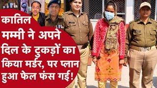 Haridwar Twin Murder Case: हरिद्वार में मां ने दो जुडवां बहनों को इसलिए मार डाला!