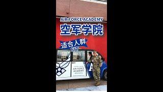 美国空军学院(US Air Force Academy) 第一部分 - 适合的人群