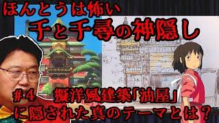 【千と千尋の神隠し④】擬洋風建築の油屋に隠されて真のテーマを岡田斗司夫が紐解きます【岡田斗司夫/切り抜き】