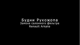 Замена салонного фильтра Renault Arkana