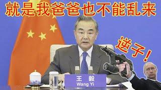 突发！王毅刚刚在慕尼黑安全会议上突然力挺乌克兰！习近平总算回过神来了？