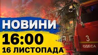 НОВИНИ 16:00 16 листопада. ОДЕСА оговтується ПІСЛЯ ТРАГЕДІЇ! Зеленський ПРО ТРАМПА!