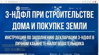 3-НДФЛ при строительстве дома и покупке земли: заполнение декларации 3-НДФЛ на налоговый вычет