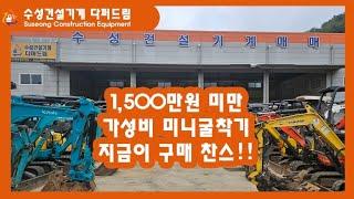 중고 미니 굴착기 지금 사세요 !1500만 미만 미니포크레인 종합매물소개영상