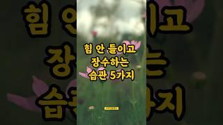 힘 안들이고 장수하는 습관 5가지 #장수습관 #건강 #면역 #좋은글 #shorts