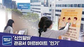 ‘신의알바’, 관공서 아르바이트 ‘인기’ [MBC경남 뉴스데스크] 190614