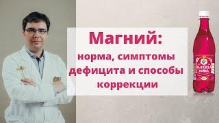 Магний: норма, симптомы дефицита магния и минеральная вода "Зайечицкая горькая"