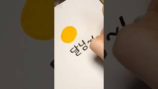 달님~! 제 소원을 들어주세요 #calligraphy #손글씨 #lettering #캘리그라피 #handwriting #reels #릴스 #satisfying #relaxing