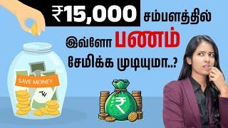 How to Save and Grow Money with a Rs 15,000 Salary | Salary Management Tips in Tamil