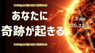 聴くだけであなたに「すごいこと」「奇跡」が起きる  隠された太陽の魔法  周波数 126.22Hz