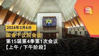 直播【上午/下午时段】国会下议院召开2025年第15届第4季第1次会议 | 06-03-2024