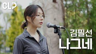 김필선 - 나그네