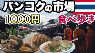 タイの屋台で食べまくる/1日1000円で激安お腹いっぱい/お土産付き