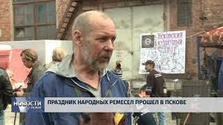 Новости Псков 08.10.2018 # Праздник народных ремесел прошел в Пскове