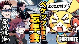 【ペケッツコラボ】忘年会でペケッツ先輩に縛りプレイやらせてみた！【フォートナイト】