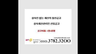 상속인없는재산의청산공고 상속재산관리인선임공고 절차 -머니투데이