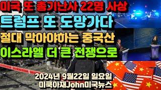 미국 또 총기난사! 22명 사상자 나와! 용의자들 현재 도주중! 트럼프 또 도망가다! 절대 막아야하는 중국산! 미국 또 금지 조치! 이스라엘 더 큰 전쟁으로! 서안지구 헤즈볼라