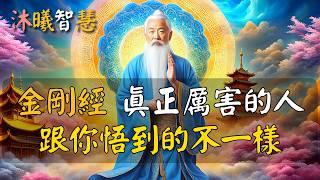 《金剛經》：境界高的人，和你悟到的不一樣！悟透這3個真相，2025修行再上3個臺階，好運氣自會來找你 #沐曦智慧 #HDR