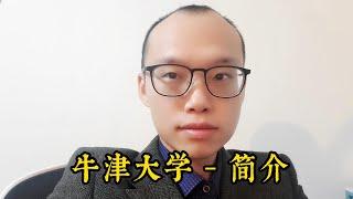 牛津大学简介