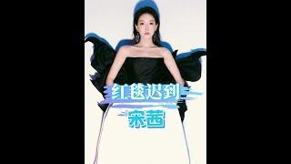 宋茜缺席紅毯內幕曝光！原來行程安排另有隱情，真相令人心疼 #宋茜 #劉詩詩 #靳東 #娛樂新聞