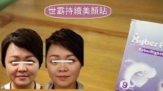 【世霸潛能】Xyber Force 使用教學 | 世霸持續美顏貼