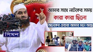 আমার সাথে নাটকের সময় কারা কারা ছিলো অনেকের চেহারা আমার মনে আছে | মাওলানা মামুনুল হক